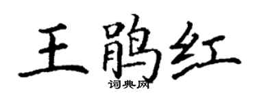 丁謙王鵑紅楷書個性簽名怎么寫