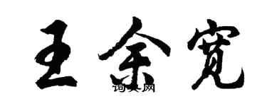 胡問遂王余寬行書個性簽名怎么寫