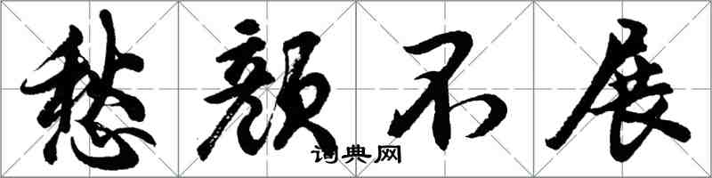 胡問遂愁顏不展行書怎么寫