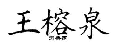 丁謙王榕泉楷書個性簽名怎么寫