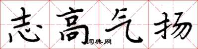 周炳元志高氣揚楷書怎么寫