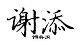 丁謙謝添楷書個性簽名怎么寫
