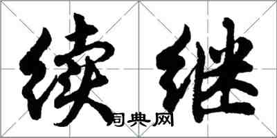 胡問遂續繼行書怎么寫