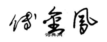 朱錫榮傅金鳳草書個性簽名怎么寫