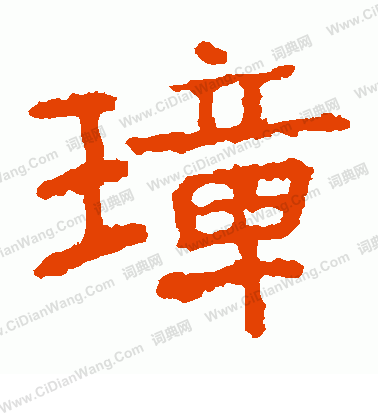 張猛龍碑寫的璋