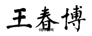 翁闓運王春博楷書個性簽名怎么寫