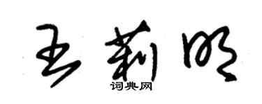 朱錫榮王莉明草書個性簽名怎么寫