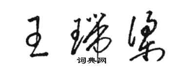 駱恆光王瑞梁草書個性簽名怎么寫