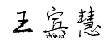 曾慶福王賓慧行書個性簽名怎么寫