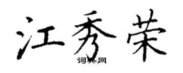 丁謙江秀榮楷書個性簽名怎么寫