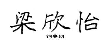 袁強梁欣怡楷書個性簽名怎么寫
