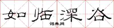 范連陞如臨深谷隸書怎么寫