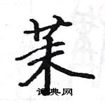 駱恆光寫的硬筆楷書茉