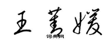 梁錦英王菁媛草書個性簽名怎么寫