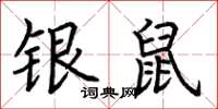 荊霄鵬銀鼠楷書怎么寫