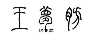 陳墨王夢肪篆書個性簽名怎么寫