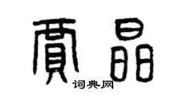 曾慶福賈晶篆書個性簽名怎么寫