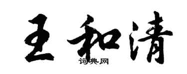 胡問遂王和清行書個性簽名怎么寫