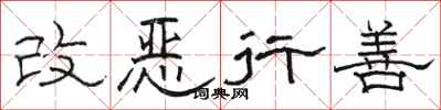 駱恆光改惡行善隸書怎么寫