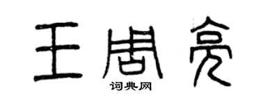 曾慶福王周亮篆書個性簽名怎么寫