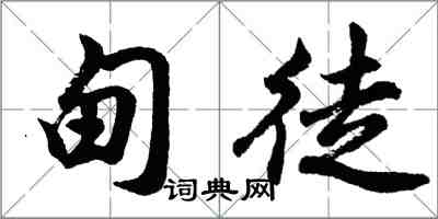 胡問遂甸徒行書怎么寫