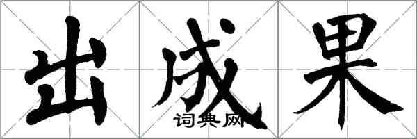 翁闓運出成果楷書怎么寫