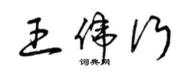 曾慶福王偉行草書個性簽名怎么寫