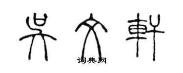 陳聲遠吳文軒篆書個性簽名怎么寫