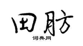 曾慶福田肪行書個性簽名怎么寫
