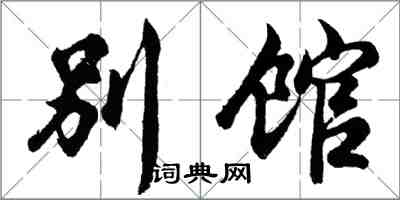 胡問遂別館行書怎么寫