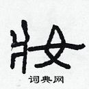 林少明寫的硬筆隸書妝