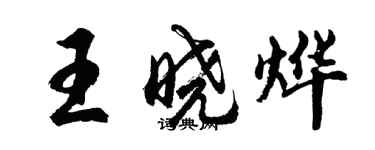 胡問遂王曉燁行書個性簽名怎么寫