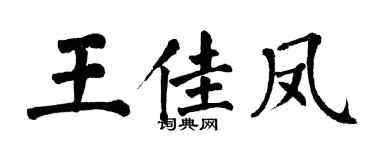 翁闓運王佳鳳楷書個性簽名怎么寫