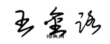 朱錫榮王金路草書個性簽名怎么寫