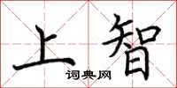 荊霄鵬上智楷書怎么寫