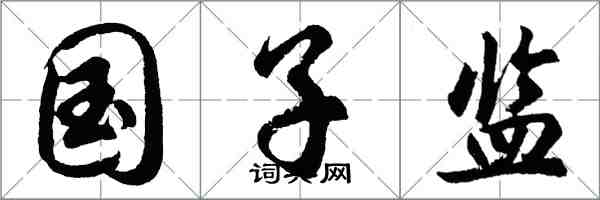 胡問遂國子監行書怎么寫