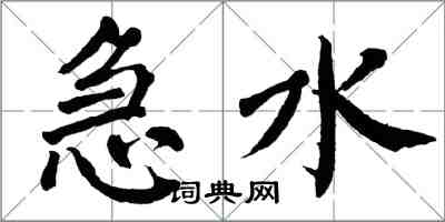 翁闓運急水楷書怎么寫