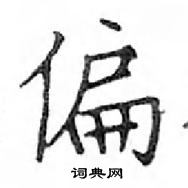 鄧散木寫的硬筆楷書偏