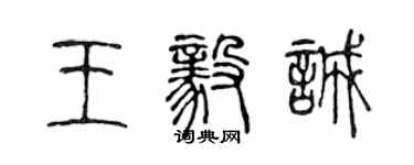 陳聲遠王毅誠篆書個性簽名怎么寫