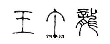 陳聲遠王丁龍篆書個性簽名怎么寫