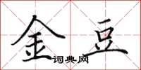 田英章金豆楷書怎么寫