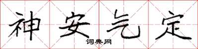 袁強神安氣定楷書怎么寫