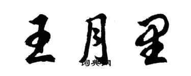 胡問遂王月里行書個性簽名怎么寫