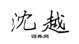 袁強沈越楷書個性簽名怎么寫