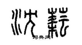 曾慶福沈耘篆書個性簽名怎么寫