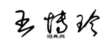 朱錫榮王博玲草書個性簽名怎么寫