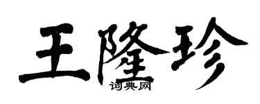 翁闓運王隆珍楷書個性簽名怎么寫