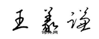 梁錦英王義謙草書個性簽名怎么寫