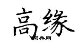 丁謙高緣楷書個性簽名怎么寫