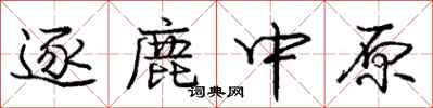 龐中華逐鹿中原行書怎么寫